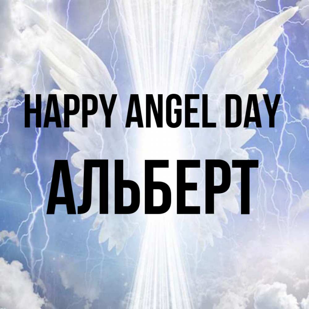 Greetings card с именем, Альберт happy angel day молнии на небе и свет Greetings with text for free download 