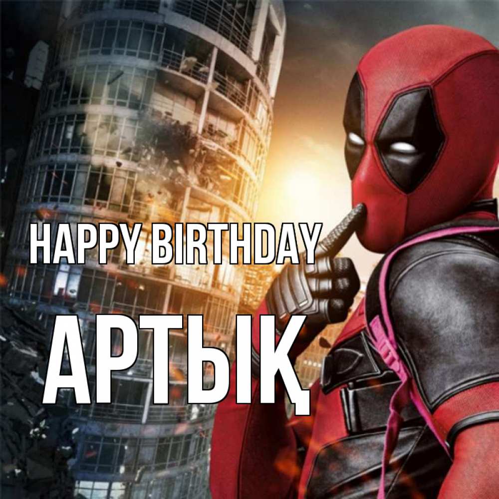 Greetings card с именем, Артық Happy Birthday с супергероями Greetings with text for free download 
