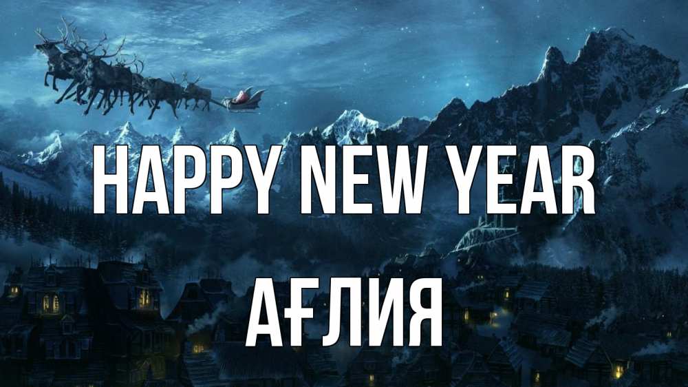 Greetings card с именем, АҒЛИЯ Happy New Year дед мороз олени Greetings with text for free download 