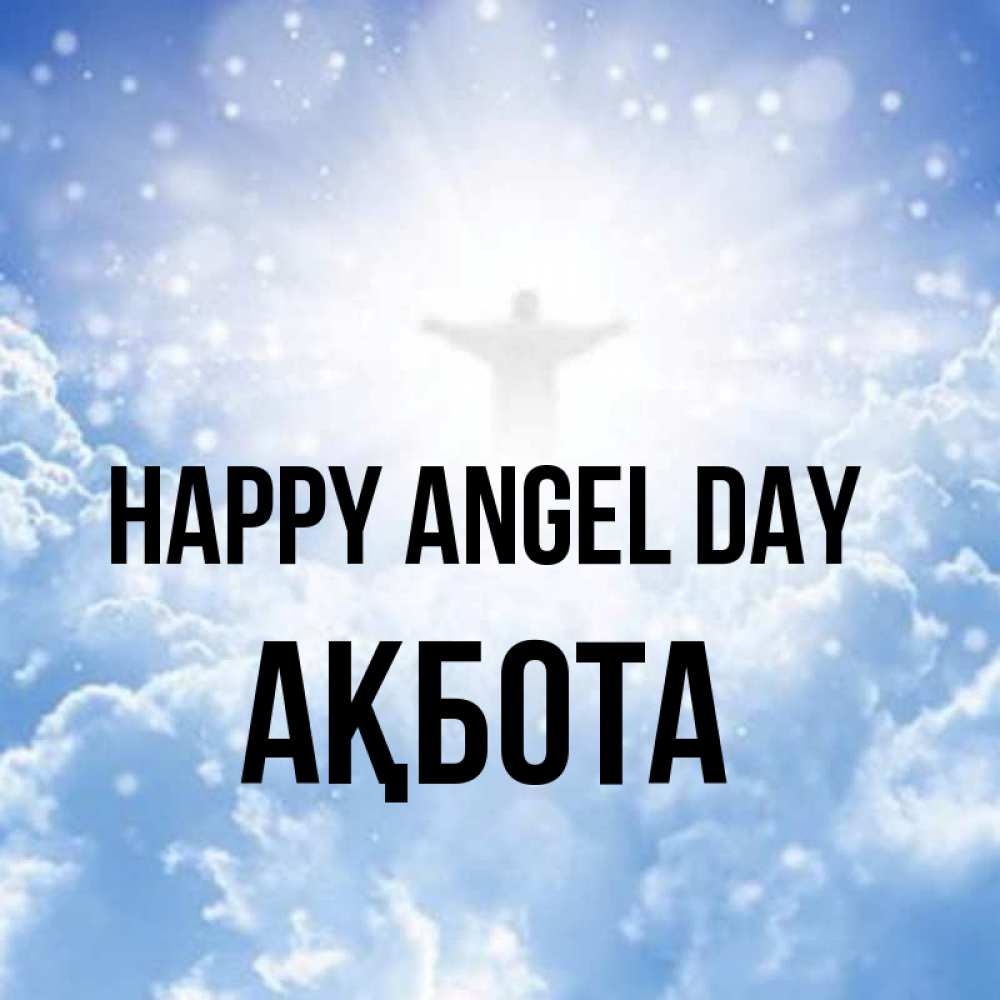 Greetings card с именем, Ақбота happy angel day ангел на облаках в свете солнца Greetings with text for free download 