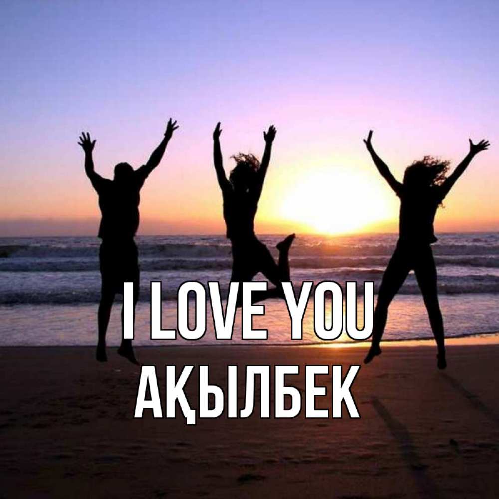 Greetings card с именем, Ақылбек I love you позитив Greetings with text for free download 