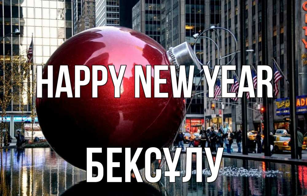 Greetings card с именем, БЕКСҰЛУ Happy New Year Америка, новый год Greetings with text for free download 