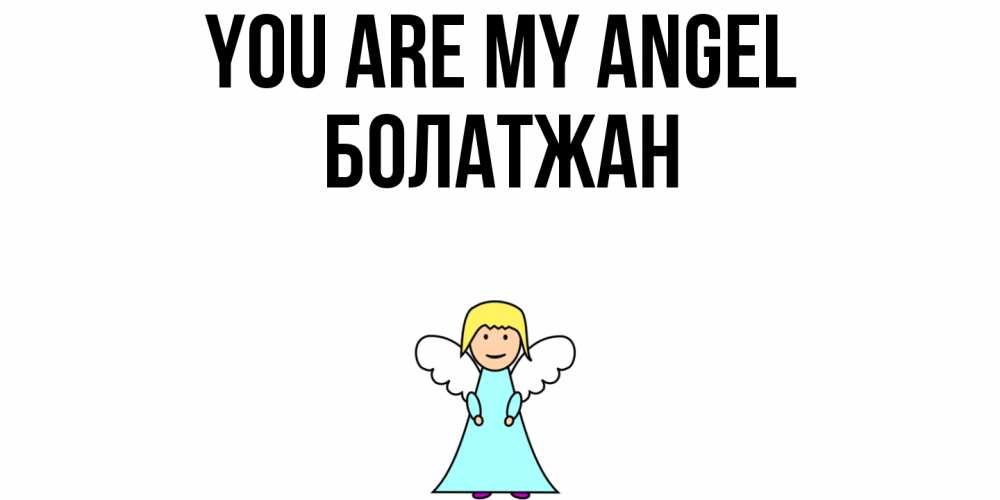 Greetings card с именем, Болатжан You are my angel ангел Greetings with text for free download 