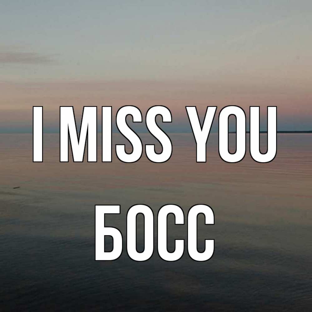 Greetings card с именем, Босс I miss you пусто Greetings with text for free download 