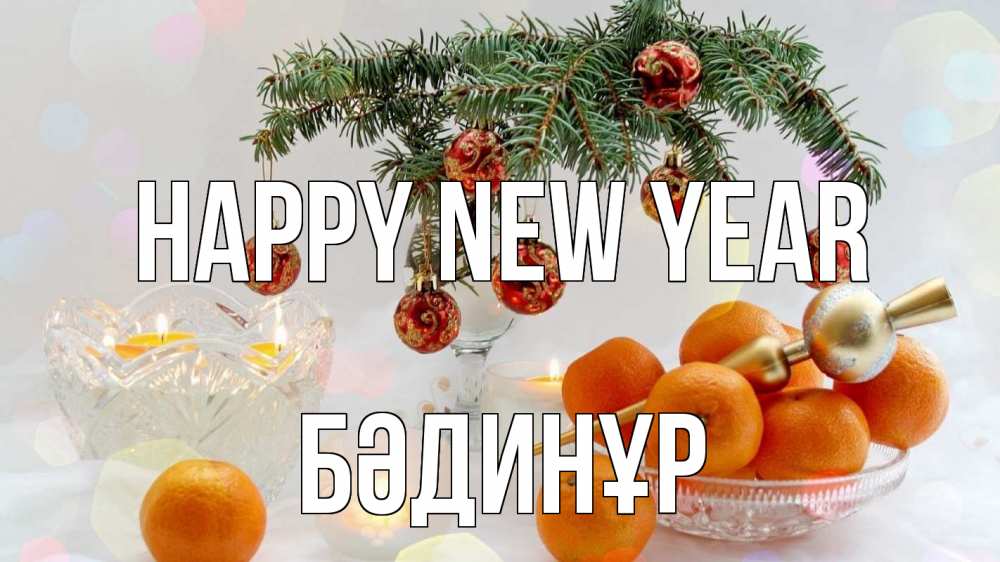 Greetings card с именем, БӘДИНҰР Happy New Year мандарины Greetings with text for free download 