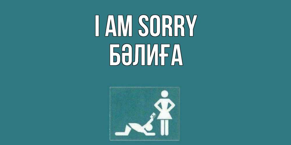 Greetings card с именем, БӘЛИҒА I am sorry прости Greetings with text for free download 