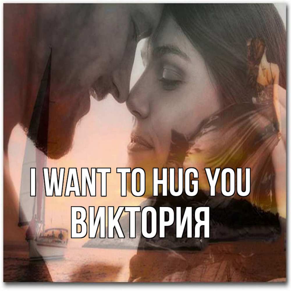 Greetings card с именем, Виктория I want to hug you возлюбленные Greetings with text for free download 