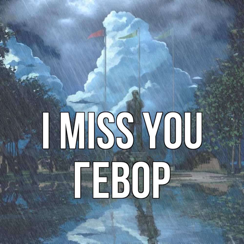 Greetings card с именем, Гевор I miss you печалька Greetings with text for free download 