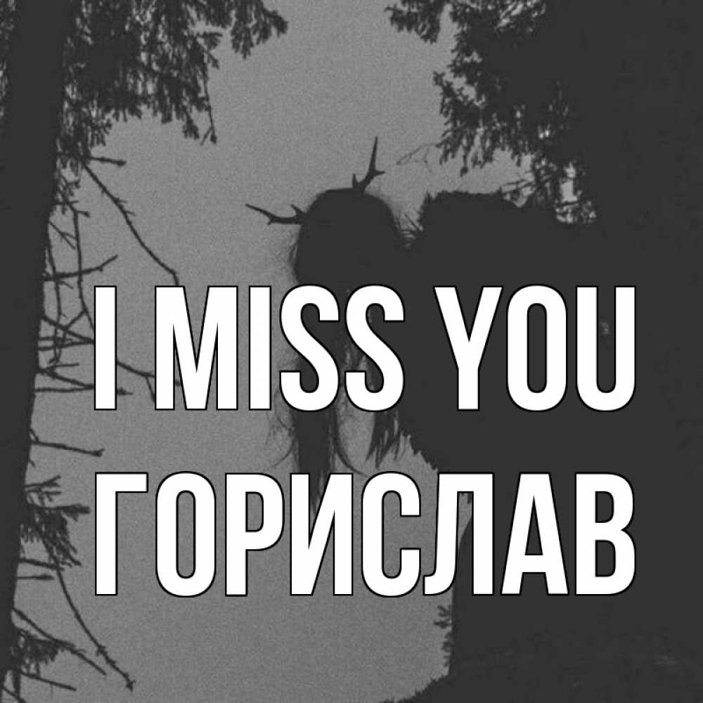 Greetings card с именем, Горислав I miss you пугаю Greetings with text for free download 