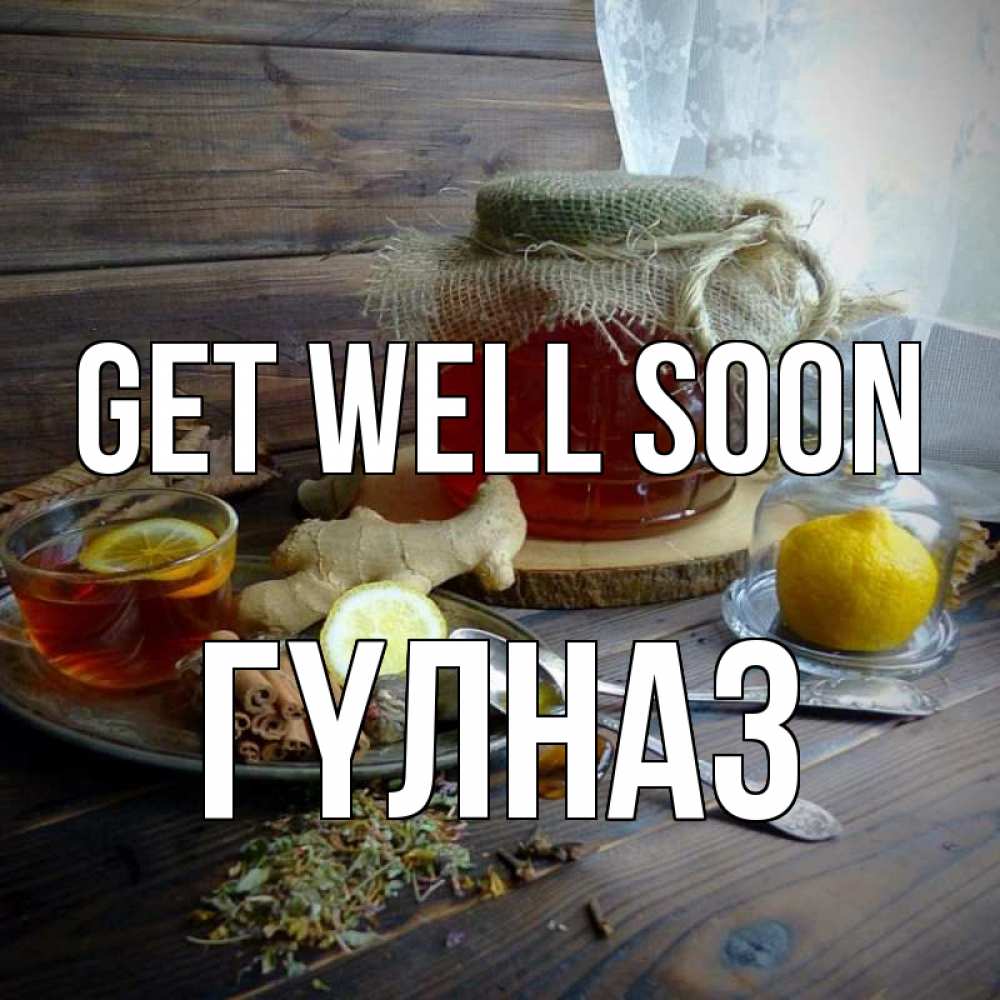 Greetings card с именем, ГҮЛНАЗ Get well soon банка с медом Greetings with text for free download 