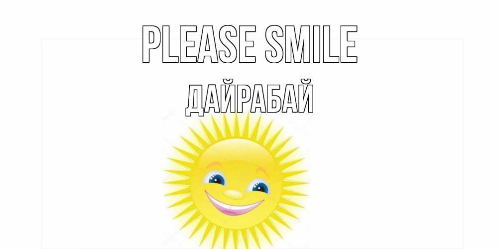 Greetings card с именем, Дайрабай Please smile пожелания позитивные Greetings with text for free download 