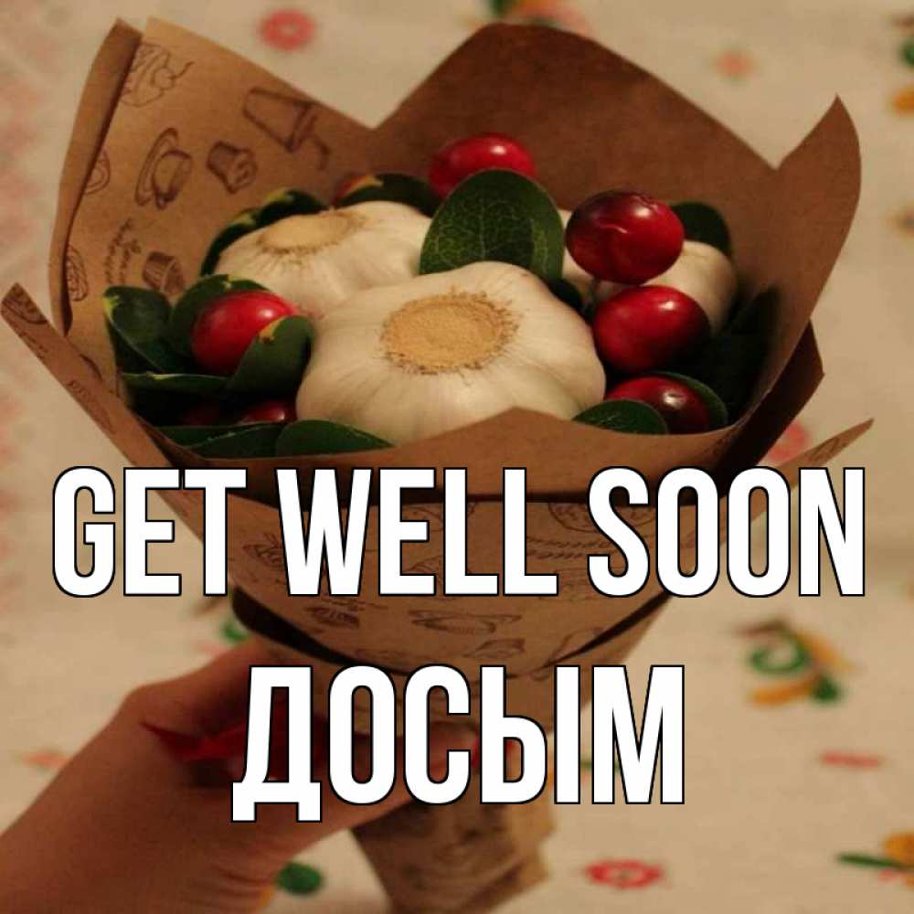 Greetings card с именем, Досым Get well soon букет из фитонцидов и витамина c Greetings with text for free download 