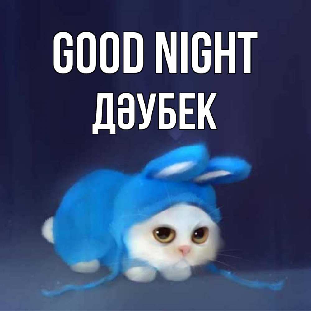 Greetings card с именем, Дәубек Good night кот в голубом костюме кролика с ушками Greetings with text for free download 