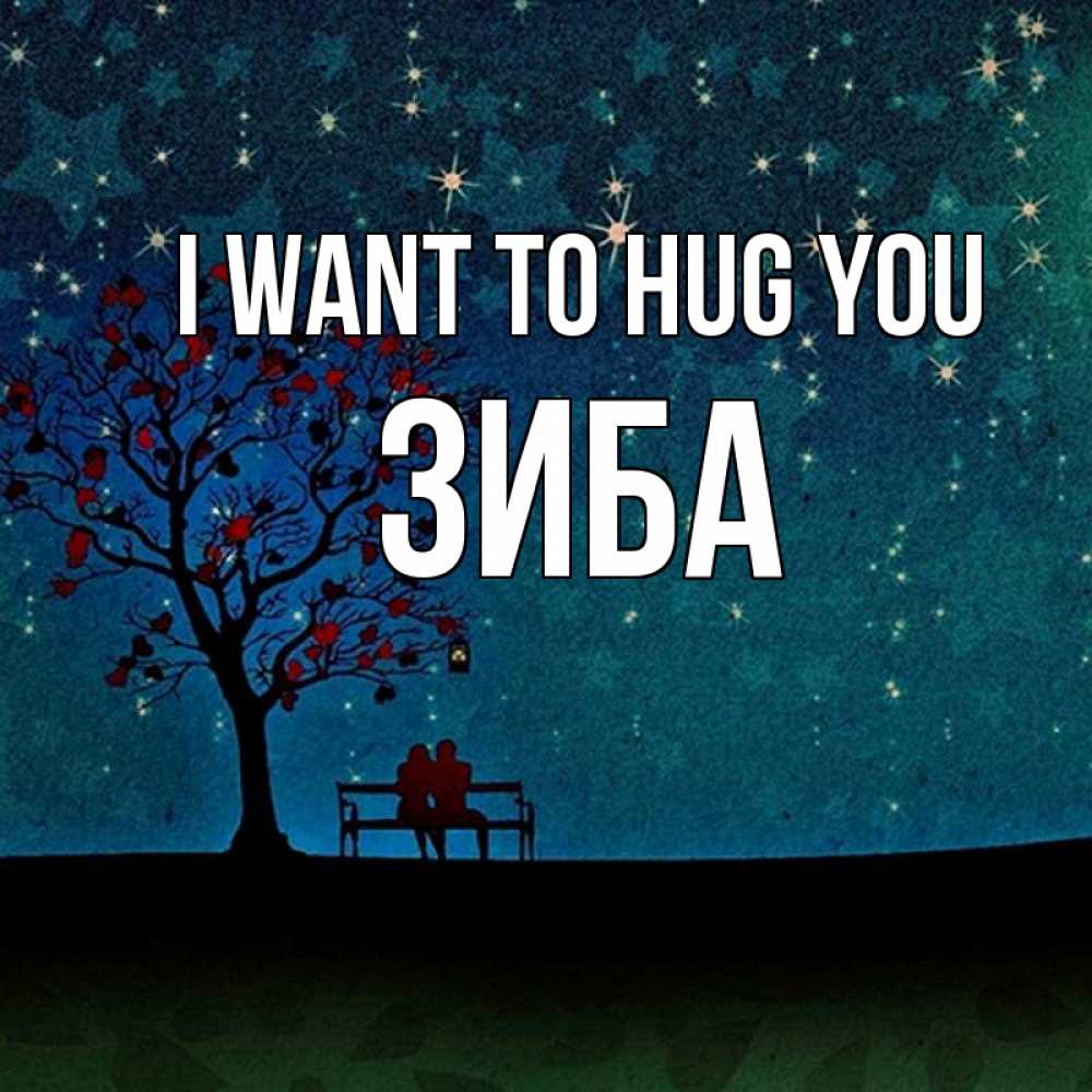 Greetings card с именем, ЗИБА I want to hug you много звезд Greetings with text for free download 