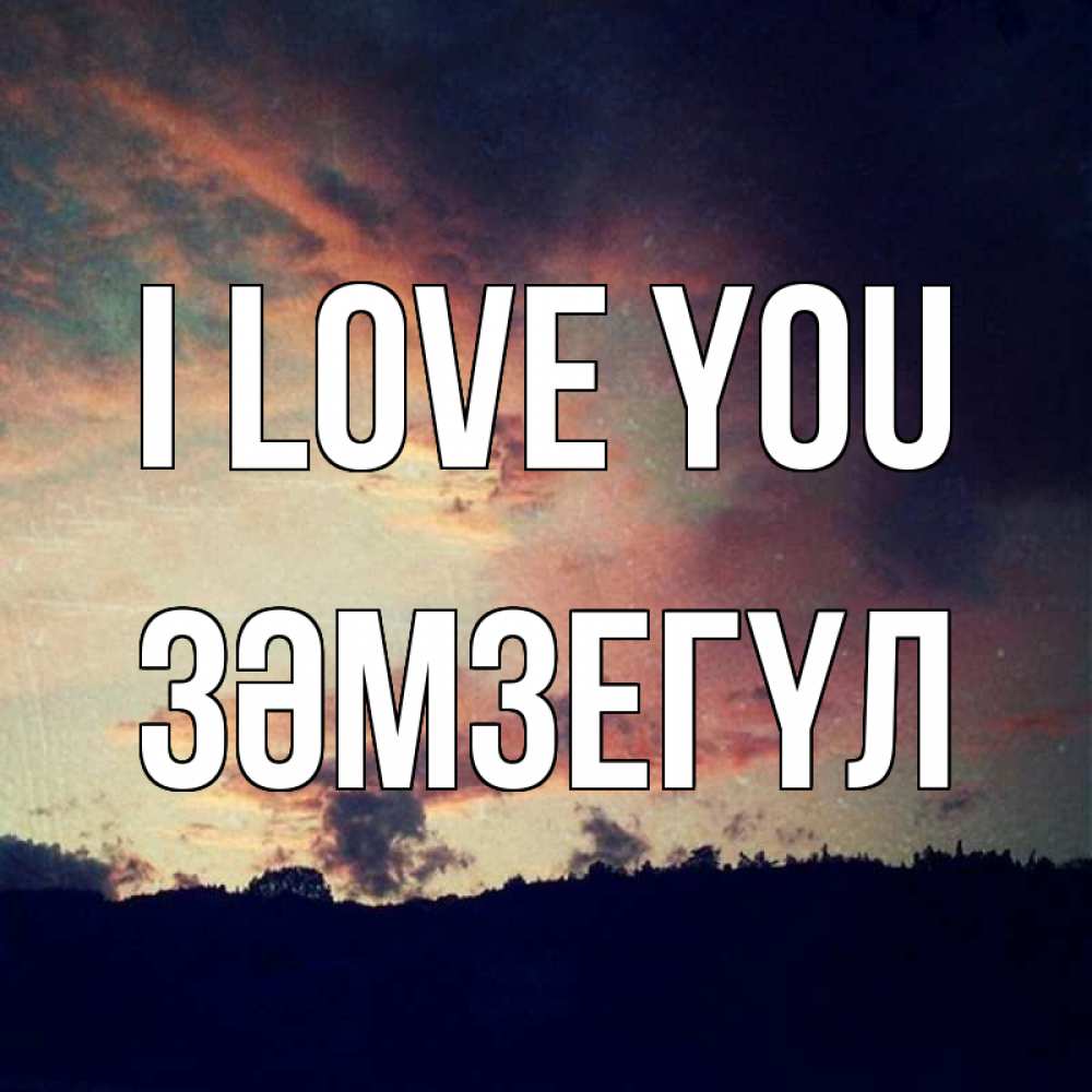 Greetings card с именем, ЗӘМЗЕГҮЛ I love you закат Greetings with text for free download 
