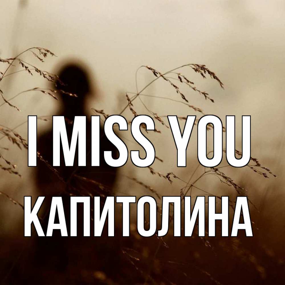 Greetings card с именем, Капитолина I miss you силуэт девушки Greetings with text for free download 