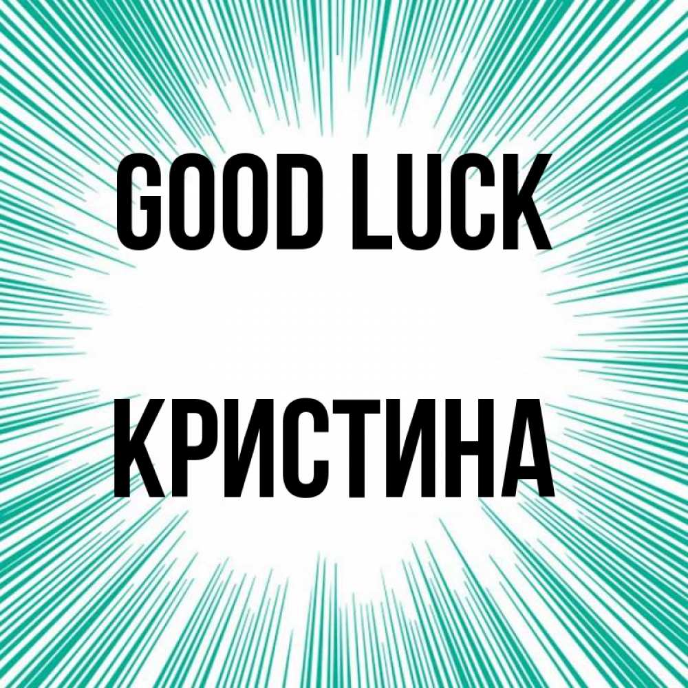 Greetings card с именем, Кристина Good luck на удачу Greetings with text for free download 
