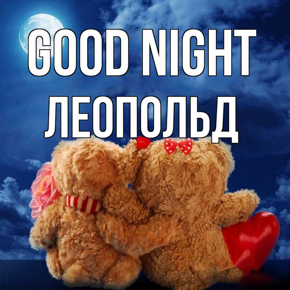 Greetings card с именем, Леопольд Good night плюшевые Greetings with text for free download 