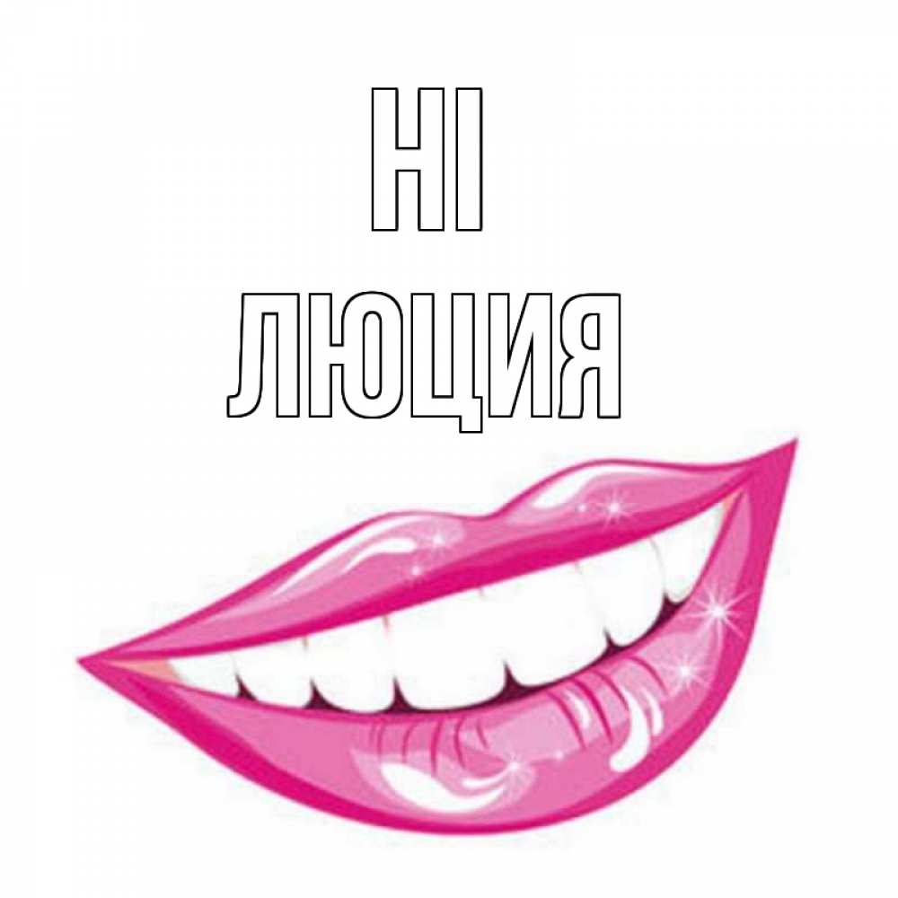 Greetings card с именем, Люция Hi улыбка Greetings with text for free download 