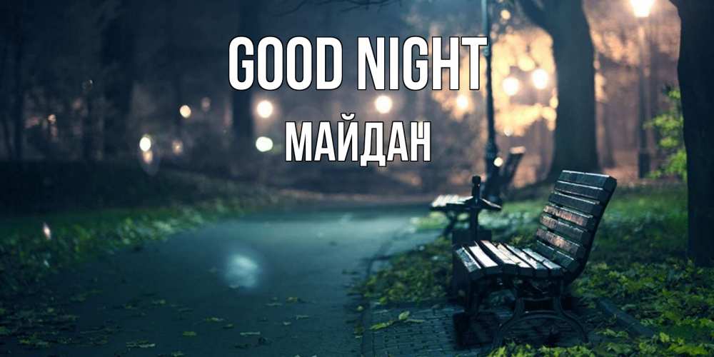 Greetings card с именем, МАЙДАН Good night открытка для пожелания сладких снов Greetings with text for free download 