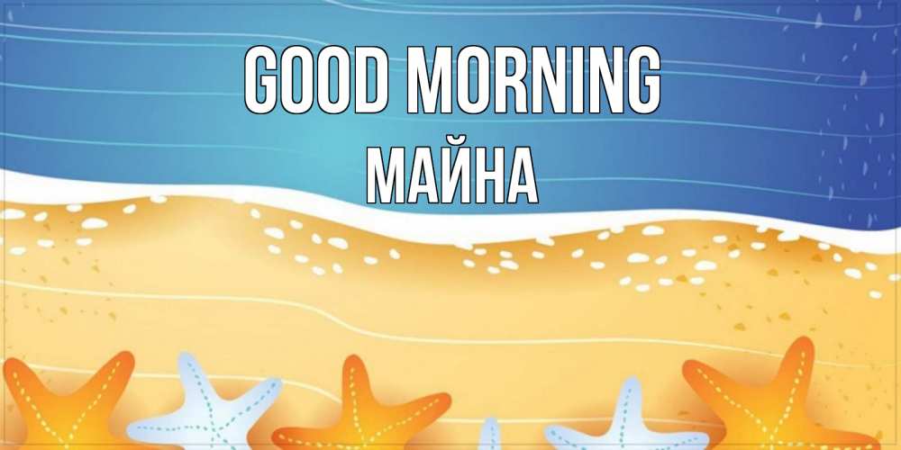 Greetings card с именем, МАЙНА Good morning красивая морская тема Greetings with text for free download 