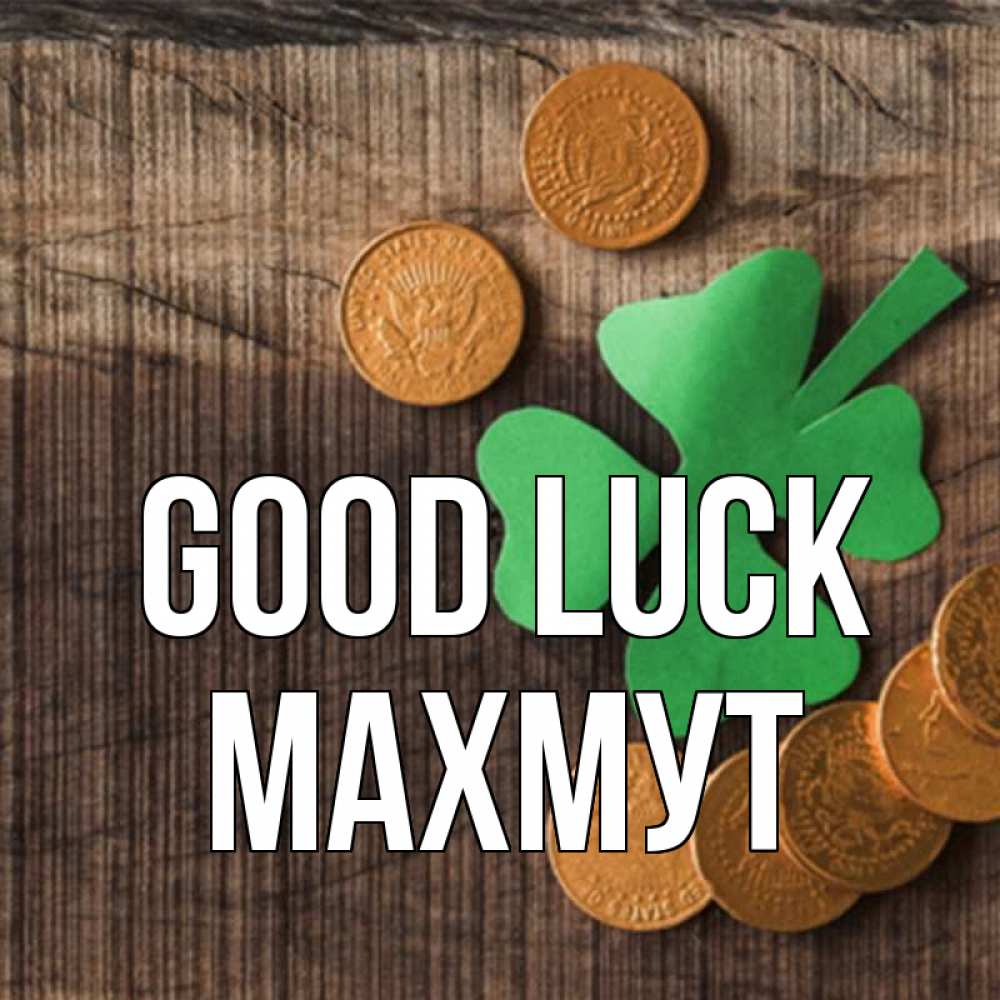 Greetings card с именем, МАХМУТ Good luck на удачу сегодня Greetings with text for free download 