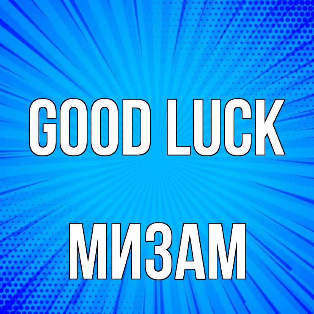 Greetings card с именем, МИЗАМ Good luck на удачу Greetings with text for free download 