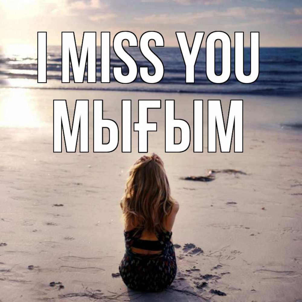 Greetings card с именем, МЫҒЫМ I miss you тебя 1 Greetings with text for free download 