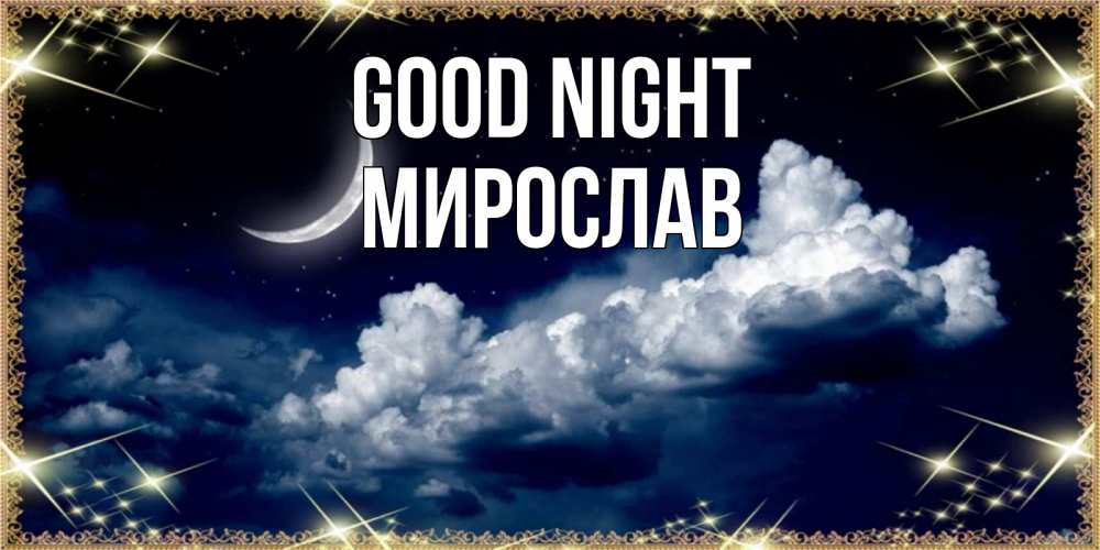 Greetings card с именем, Мирослав Good night спи на мягкой облачной перине Greetings with text for free download 