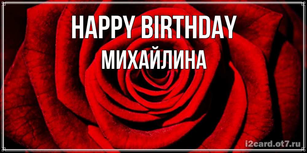 Greetings card с именем, Михайлина Happy Birthday алая роза Greetings with text for free download 