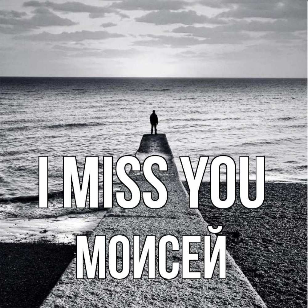Greetings card с именем, Моисей I miss you скучашки Greetings with text for free download 