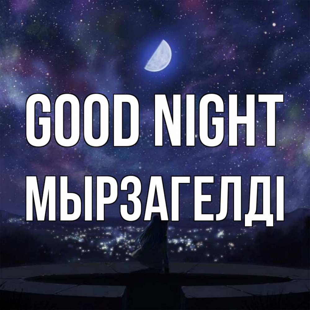 Greetings card с именем, Мырзагелді Good night набережная Greetings with text for free download 
