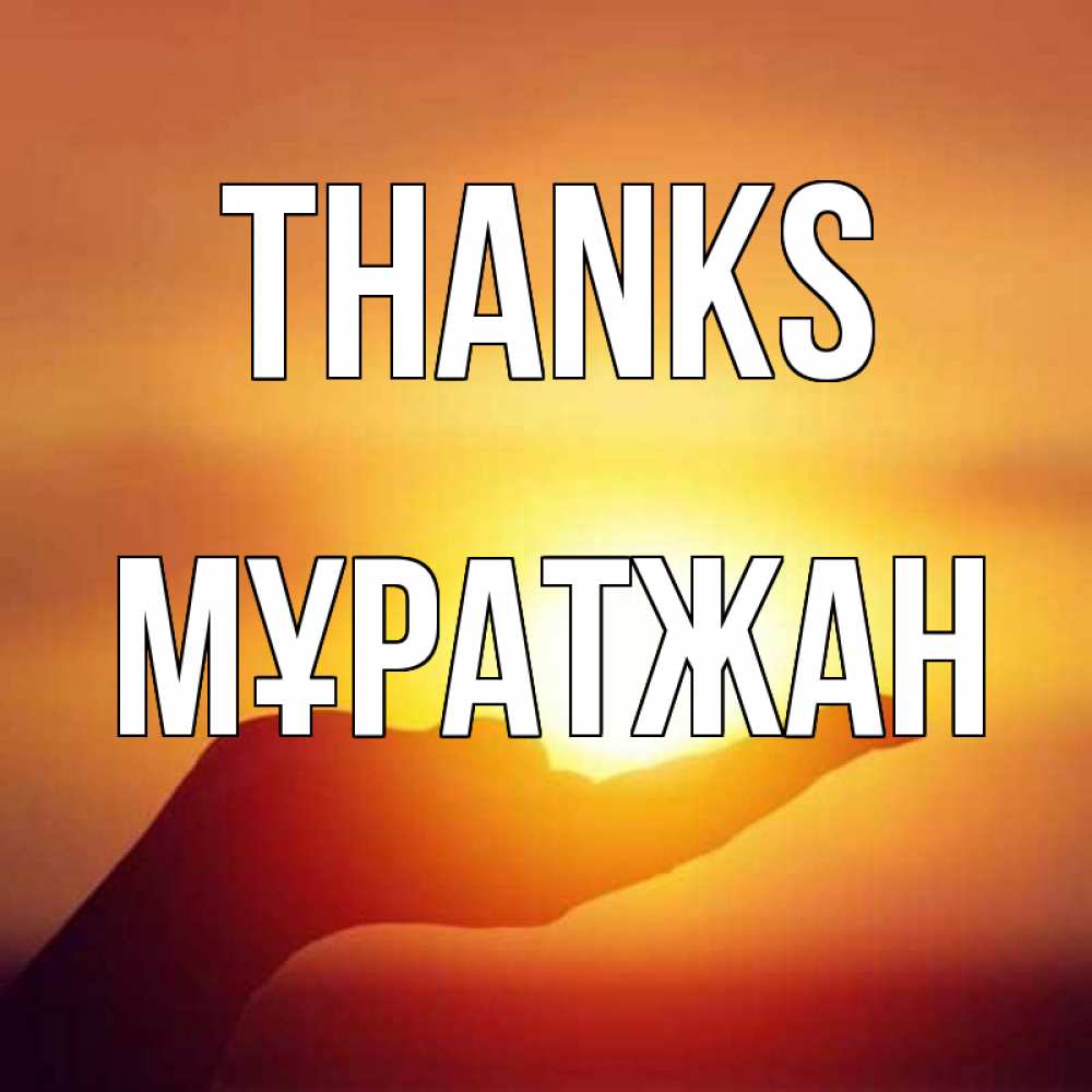 Greetings card с именем, Мұратжан Thanks закат Greetings with text for free download 