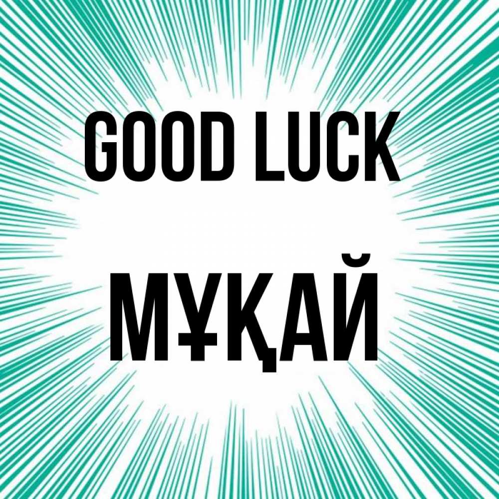 Greetings card с именем, Мұқай Good luck на удачу Greetings with text for free download 