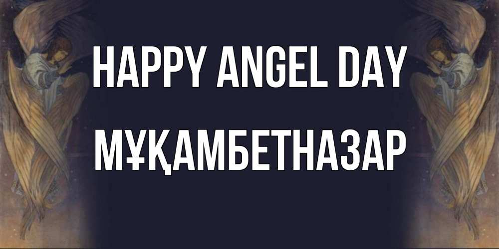 Greetings card с именем, Мұқамбетназар happy angel day день ангела Greetings with text for free download 