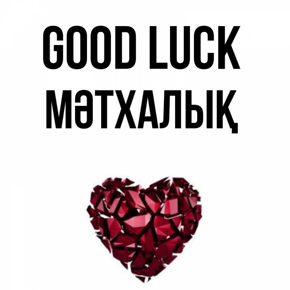 Greetings card с именем, МӘТХАЛЫҚ Good luck бордовое из кристаллов  1 Greetings with text for free download 