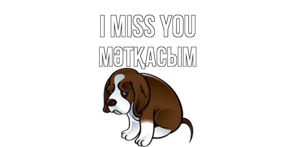 Greetings card с именем, МӘТҚАСЫМ I miss you я по тебе скучаю с щенком Greetings with text for free download 