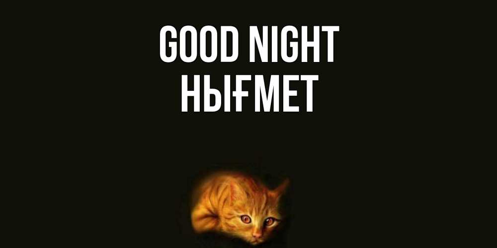 Greetings card с именем, НЫҒМЕТ Good night кот Greetings with text for free download 