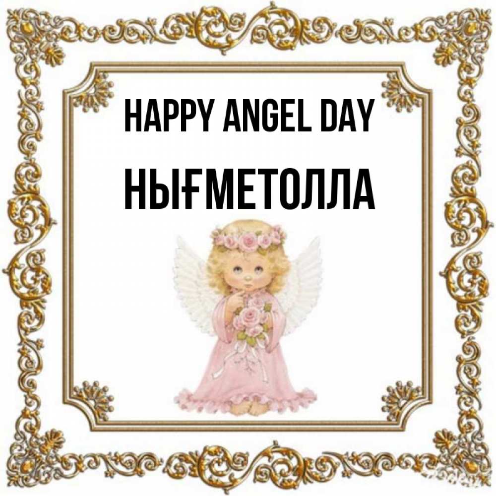 Greetings card с именем, НЫҒМЕТОЛЛА happy angel day девочка ангел с крыльями и цветами в розовом платье Greetings with text for free download 