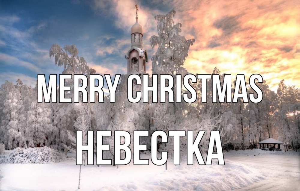 Greetings card с именем, Невестка Merry Christmas лес, зима 2 Greetings with text for free download 