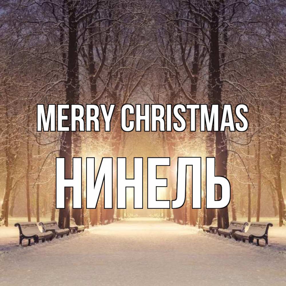 Greetings card с именем, Нинель Merry Christmas зима, парк, фонарь, лес Greetings with text for free download 