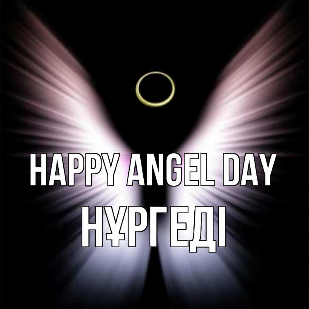 Greetings card с именем, НҰРГЕДІ happy angel day ангел из света Greetings with text for free download 