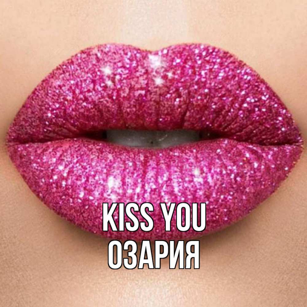 Greetings card с именем, ОЗАРИЯ Kiss you поцелуй с подписью для парня Greetings with text for free download 