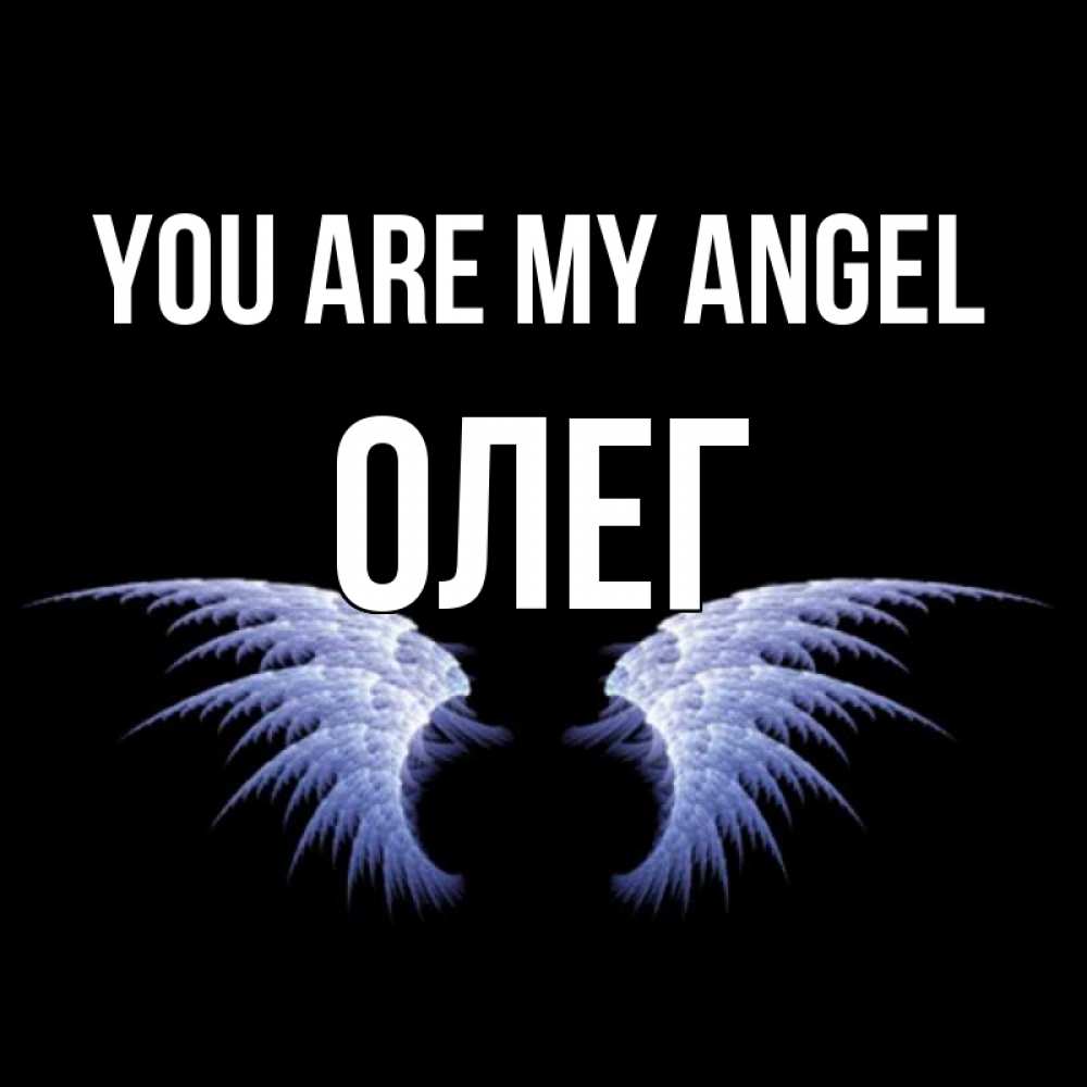 Greetings card с именем, Олег You are my angel ангельские крылья на черном фоне Greetings with text for free download 
