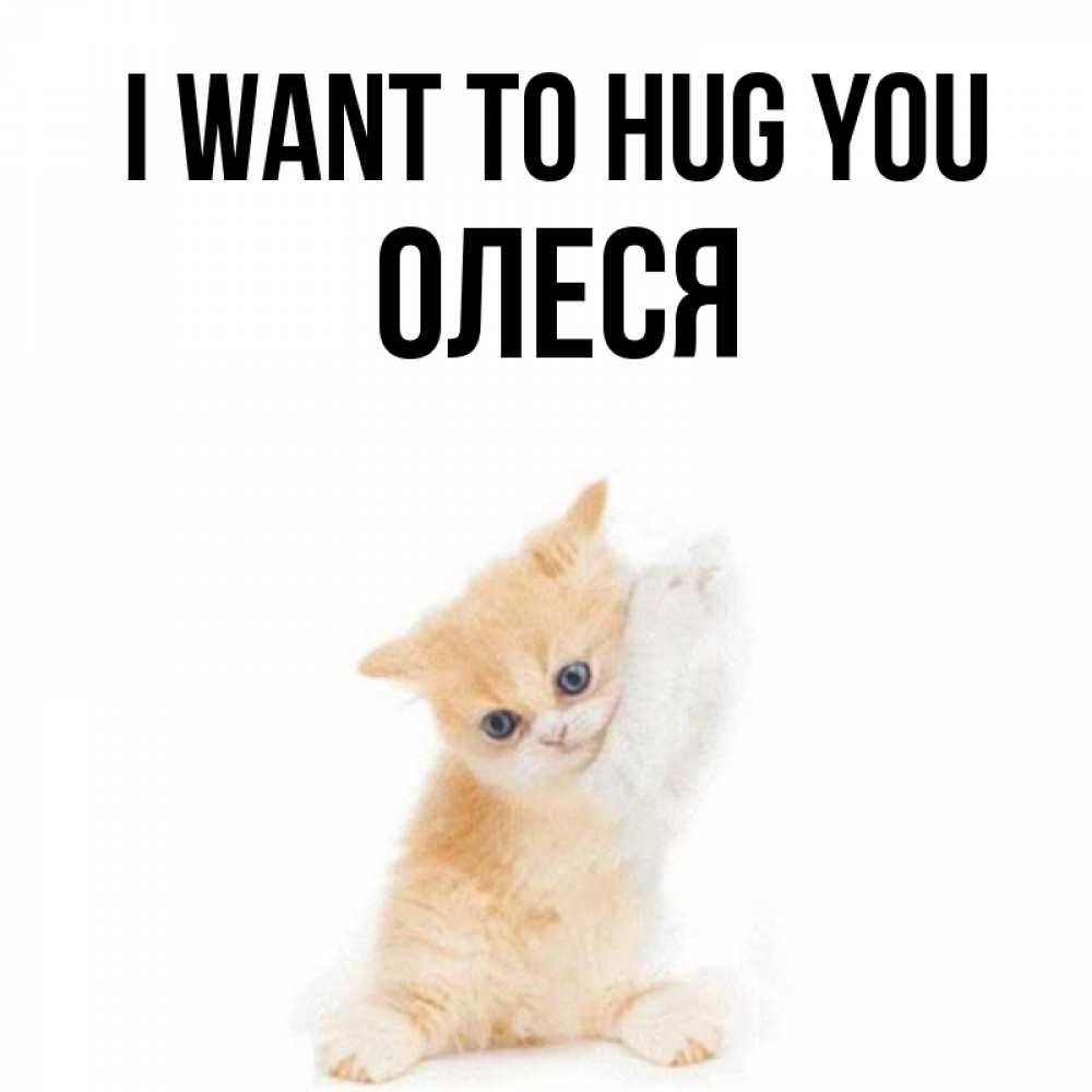 Greetings card с именем, Олеся I want to hug you я хочу очень скорее обнимаешек Greetings with text for free download 