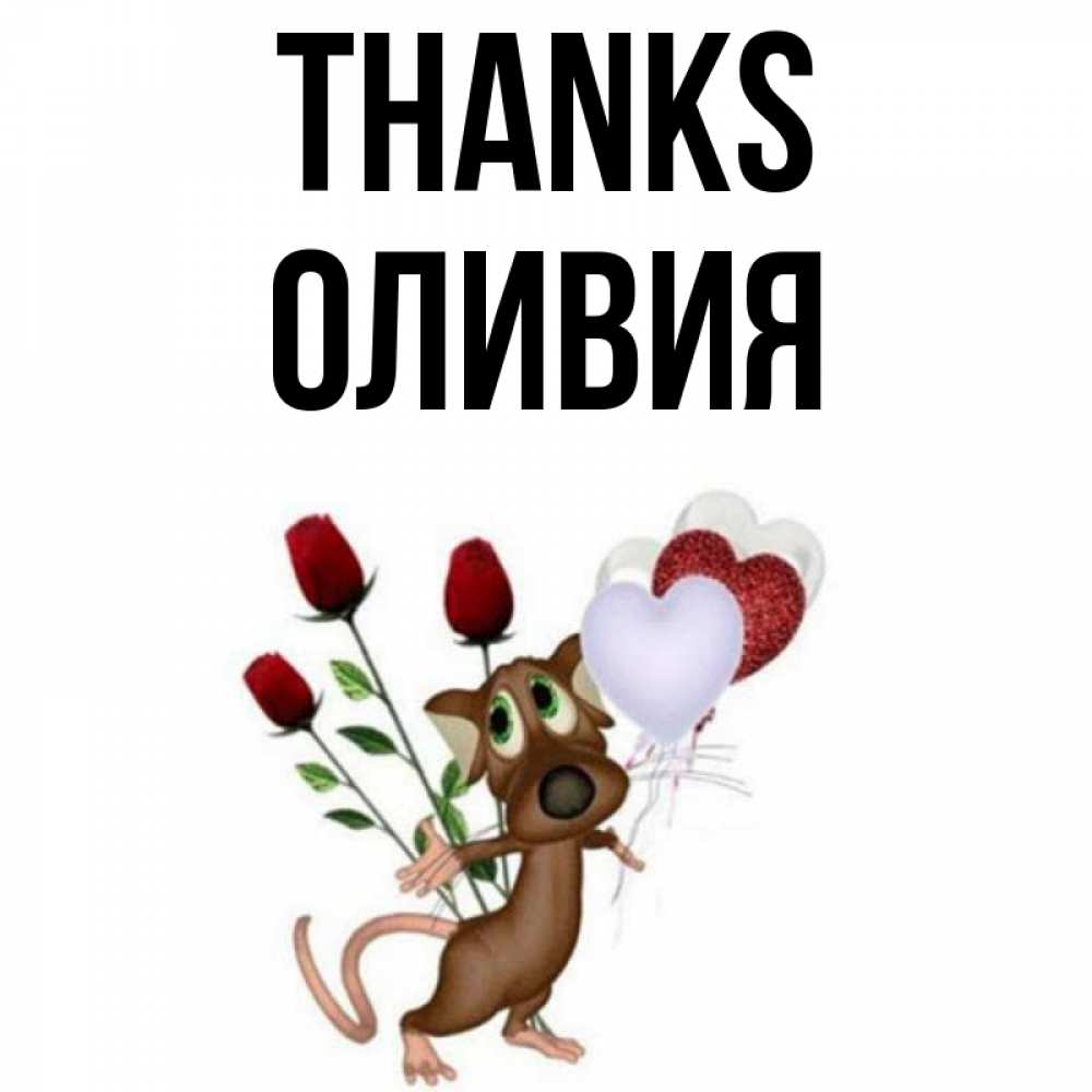 Greetings card с именем, Оливия Thanks песик с шариками в форме сердец Greetings with text for free download 