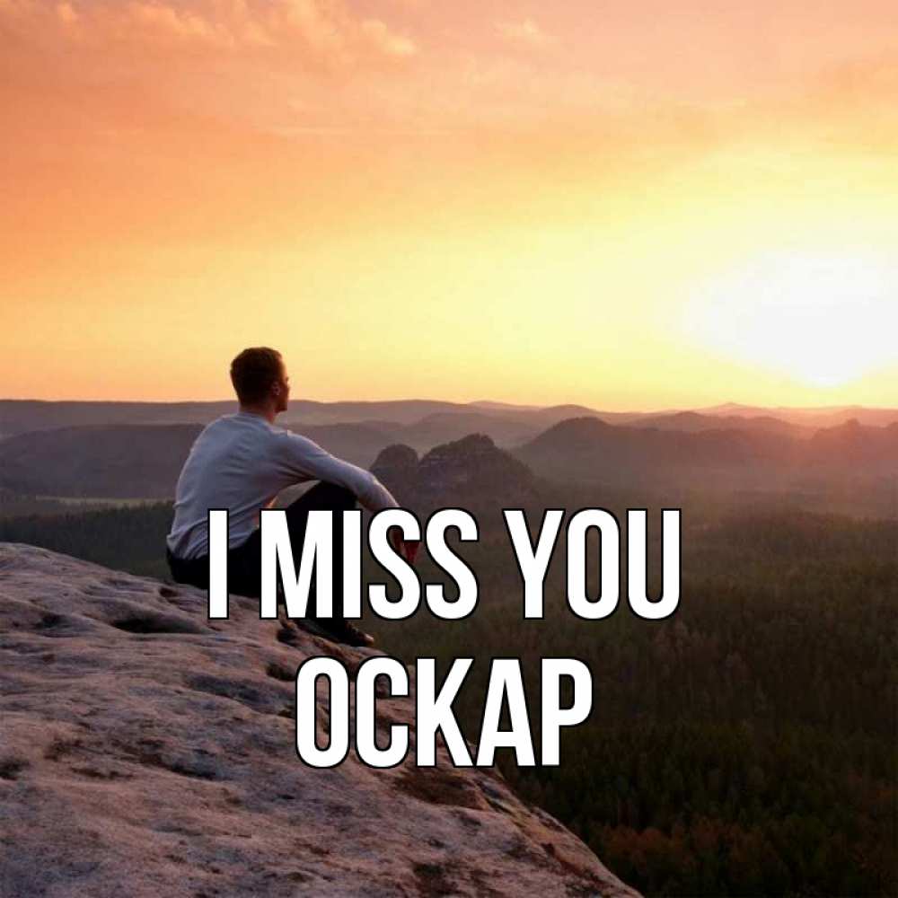 Greetings card с именем, Оскар I miss you открытка про скучашки 1 Greetings with text for free download 
