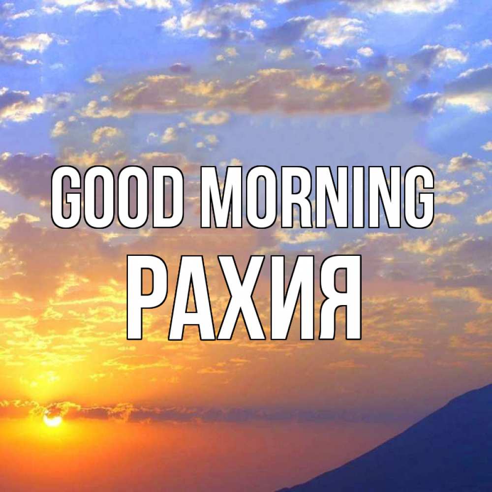 Greetings card с именем, РАХИЯ Good morning облака и солнце Greetings with text for free download 