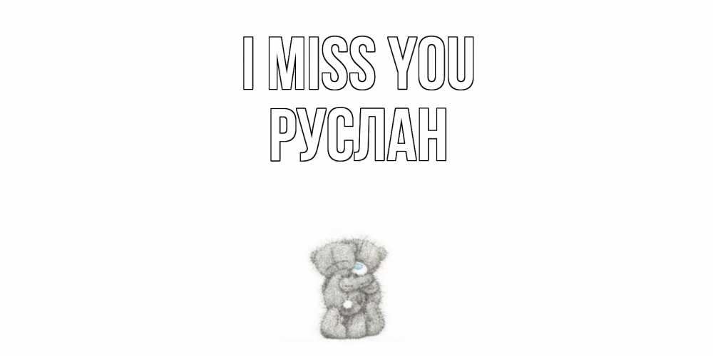 Greetings card с именем, РУСЛАН I miss you мишки Greetings with text for free download 