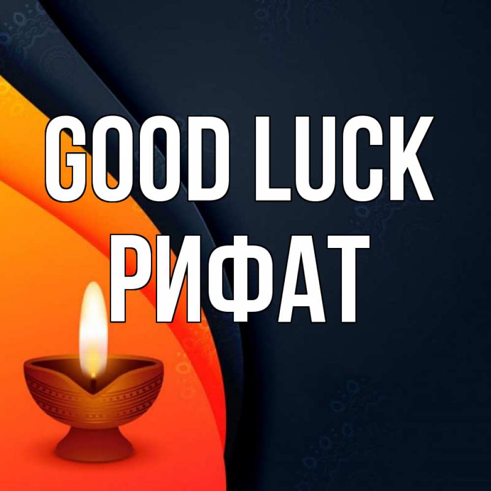 Greetings card с именем, Рифат Good luck абстрактный фон Greetings with text for free download 